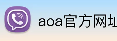aoa官方网址入口 logo